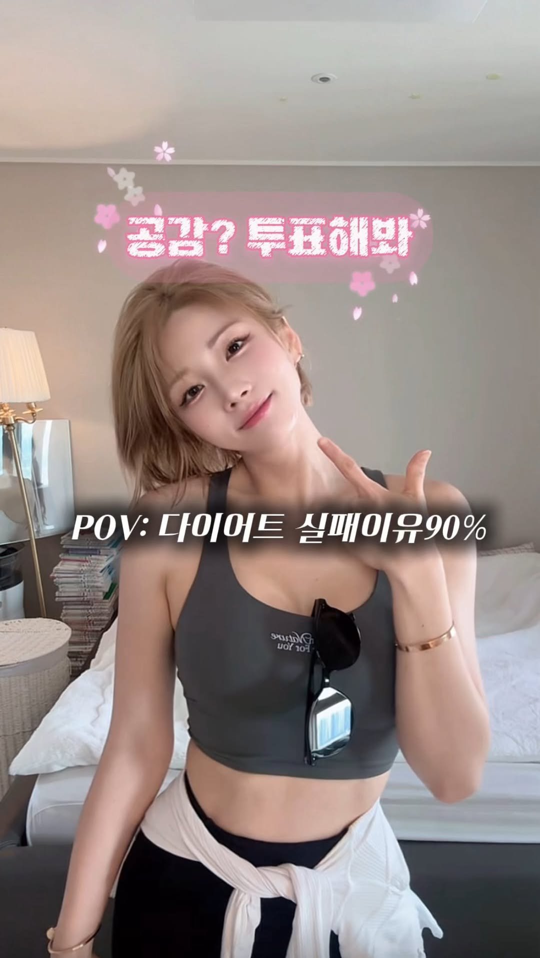 _lablanc 게시물 이미지: 우리의 다이어트 실패이유90%
공감해? 투표해봐❤️‍🩹 #공감#운동#투표...