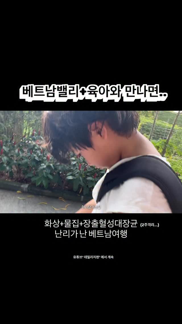 _lablanc 게시물 이미지: 육아와 베트남이 만났을때 대환장 패키지