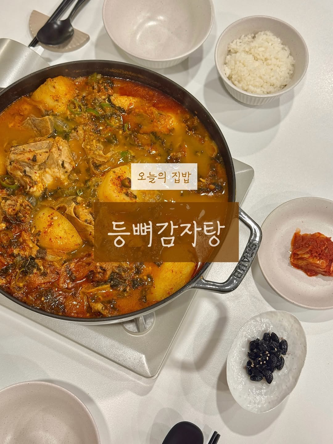_laon.table_ 게시물 이미지: 「오늘의 집밥, 마흔 번째 기록」

⠀⠀⠀⠀⠀⠀⠀⠀⠀⠀
• 등뼈감자탕
•...