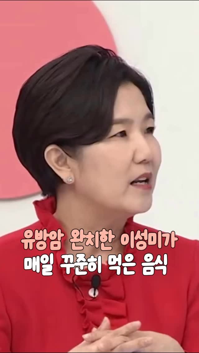 _lilys_home 게시물 이미지: 👉 댓글에 ‘예방’ 남겨주시면
이성미가 꾸준히 챙겨먹은 음식 정보 보내드릴게요...