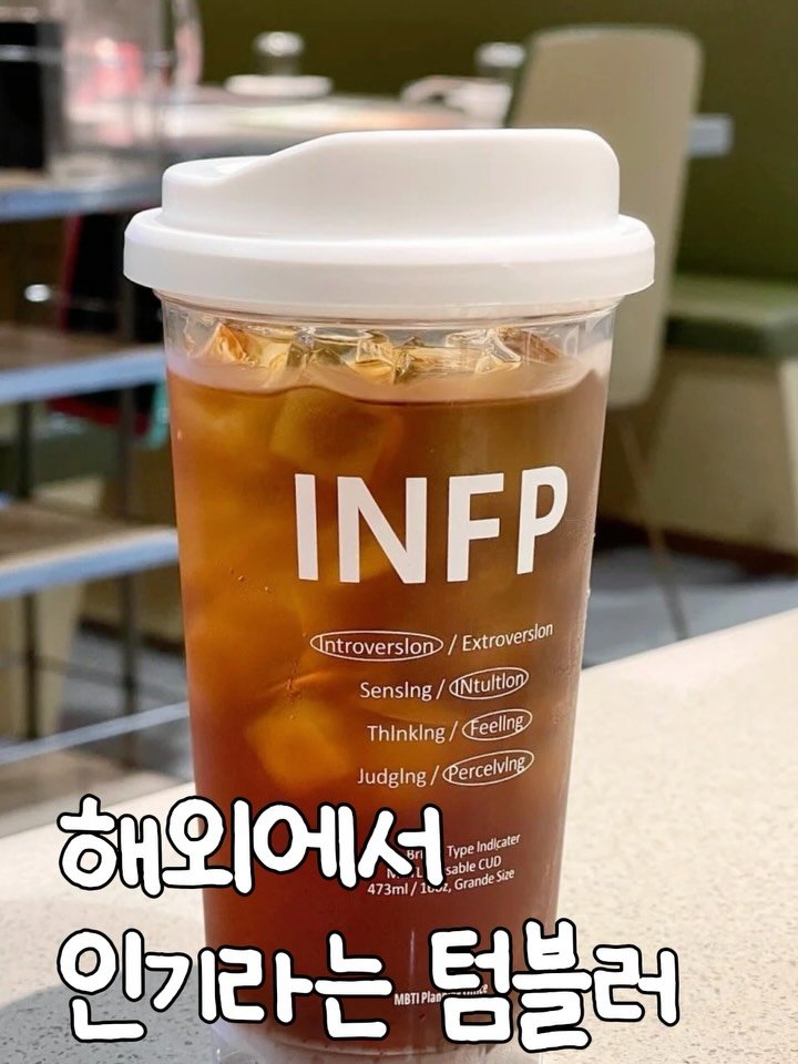 _lilys_home 게시물 이미지: ➡️해외에서 인기라는
MBTI 텀블러 !

프로필링크 192번에도 있어요...