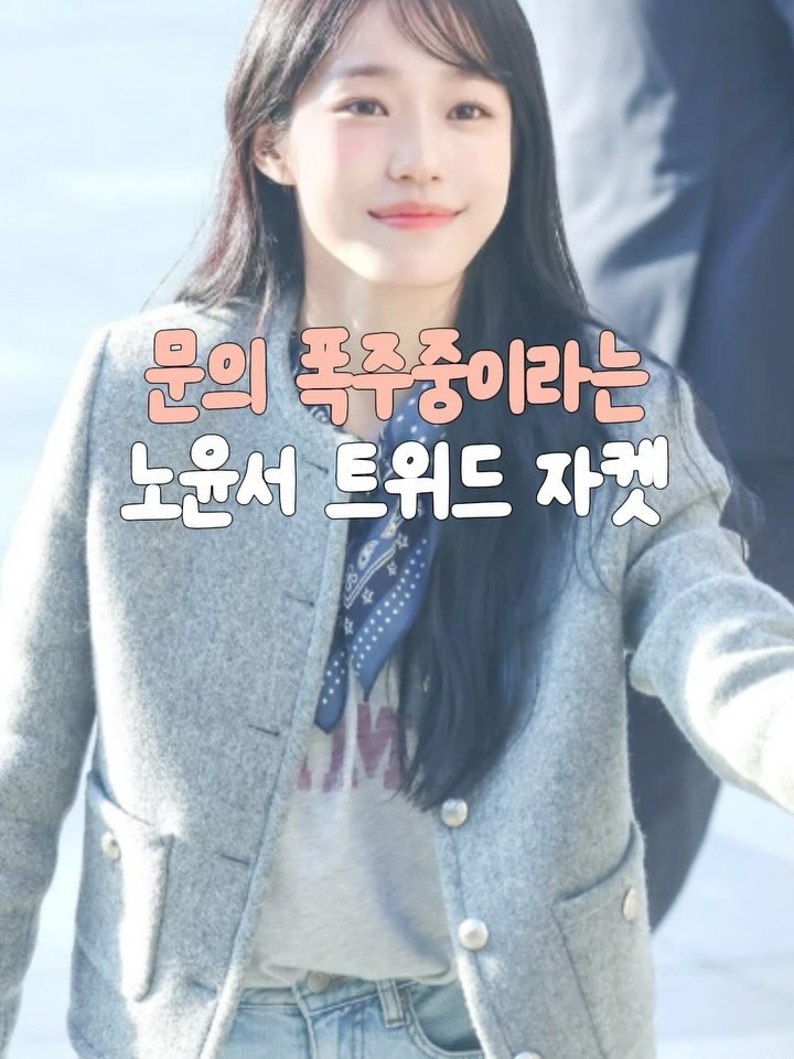 _lilys_home 게시물 이미지: 👇댓글에 ‘필수템’ 남겨주시면 
노윤서님이 입은 자켓 제품 정보...