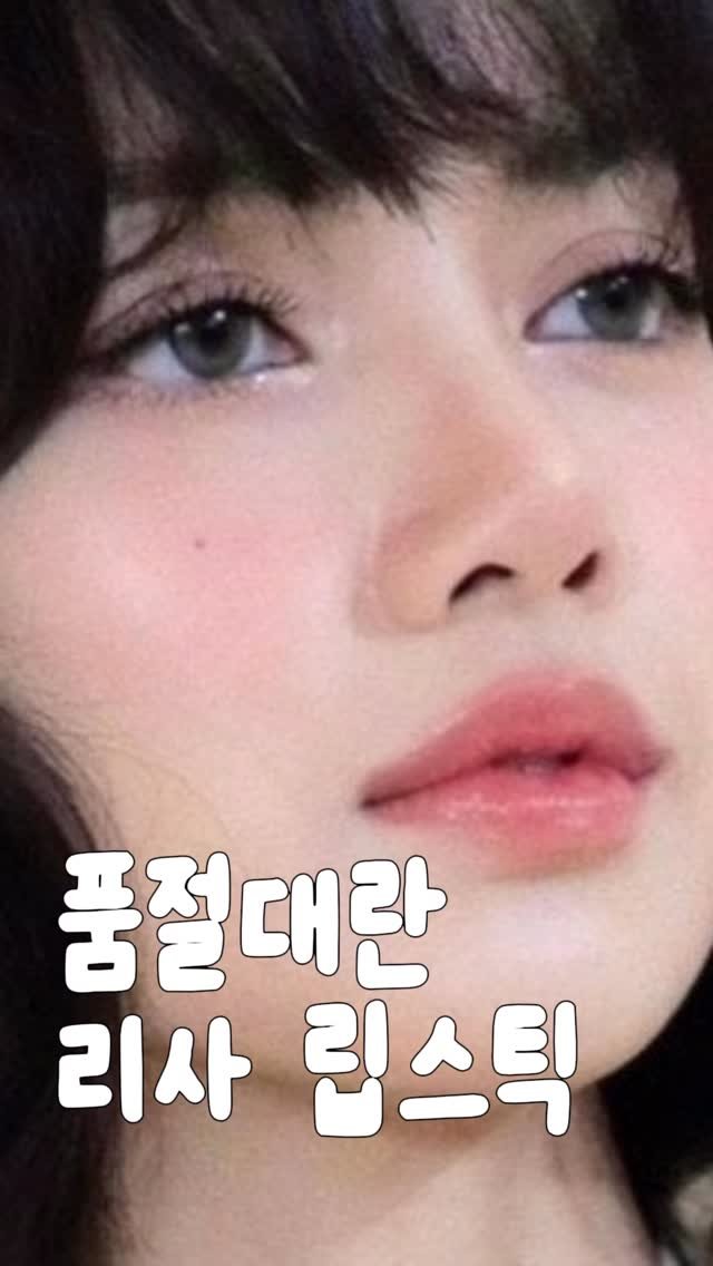 _lilys_home 게시물 이미지: 고급스러운 코랄빛이
얼굴 전체를 화사하게 밝혀주면서도
딱 리사처럼 맑고 청순한...