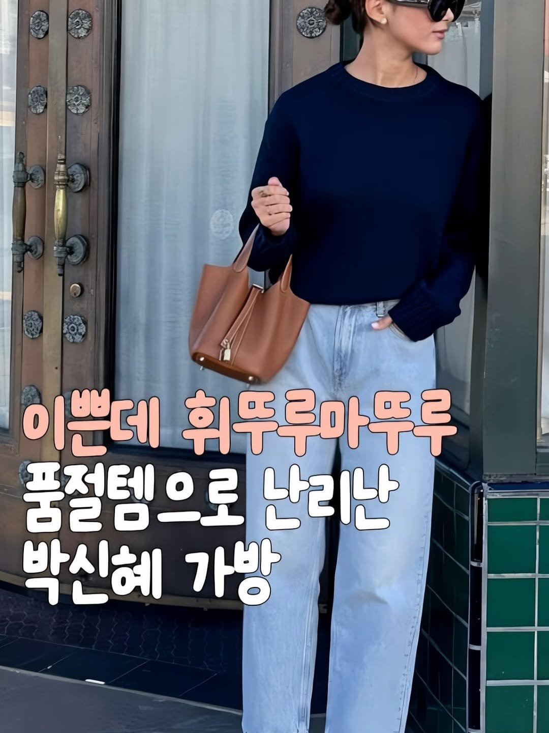 Photo by 릴리홈🏡 좋은 아이템 소개해요✨ on February 15, 2026. May be an image of text that says '이쁜데 휘뚜루아뚜루 품절템으로 프전테 난리난 박신혜 가방'.