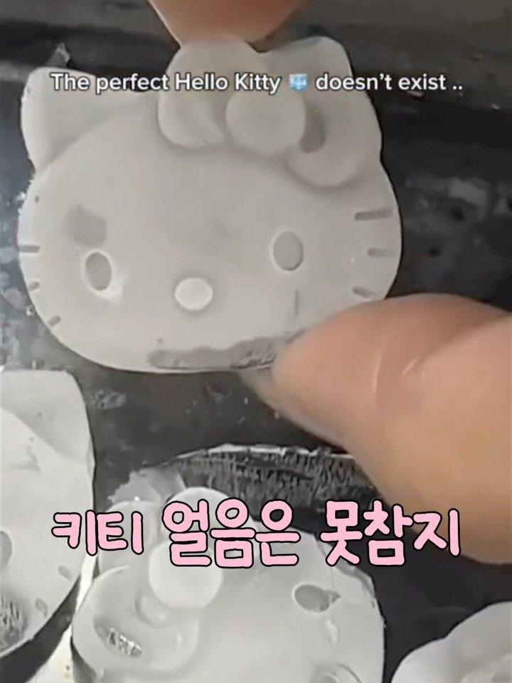 _lilys_home 게시물 이미지: 🫶🏻 인기 폭발 키티 얼음 1+1 행사중이에요 
너무 귀여워서 커피랑 말차 먹을 때...