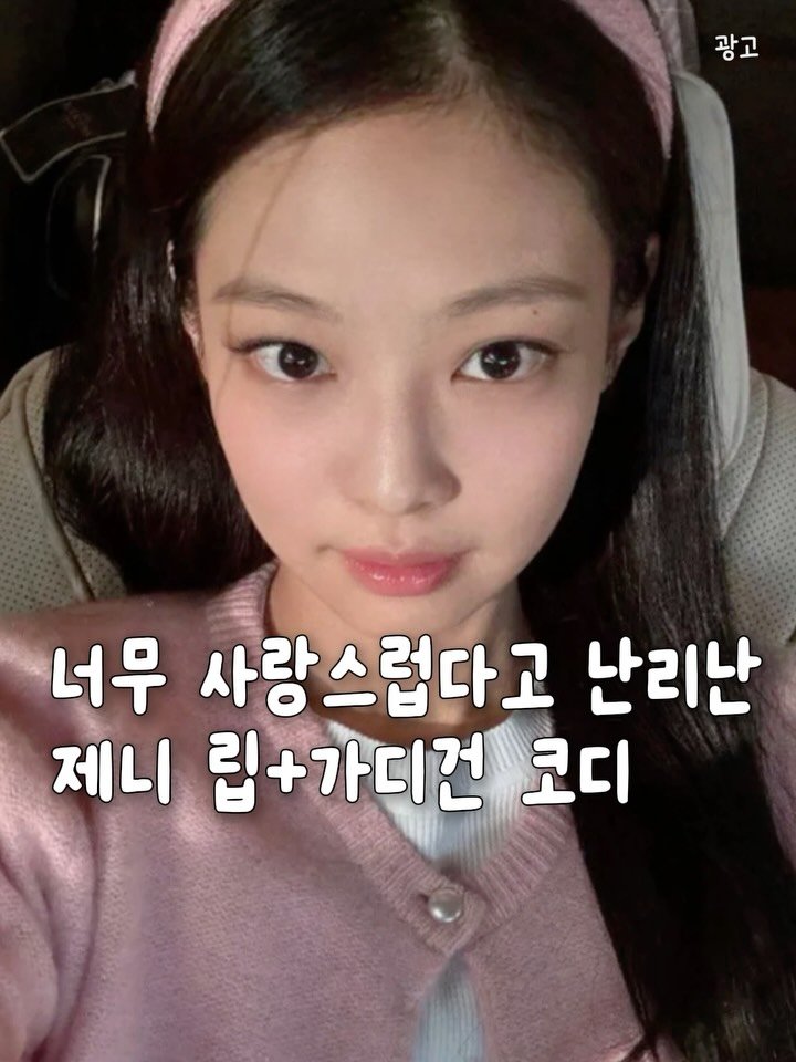 _lilys_home 게시물 이미지: ♥️댓글에 ’러블리‘ 남겨주시면
제니 가디건 + 가성비 버전, 립스틱 정보 같이...