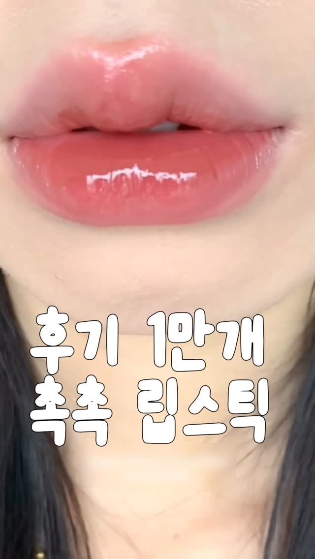 _lilys_home 게시물 이미지: 댓글에 “촉촉” 남겨주시면 
영상에 나온 4개 색상 정보  보내드릴게요 !...