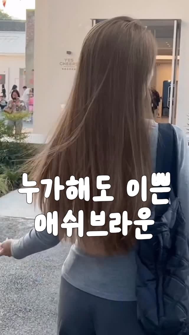 _lilys_home 게시물 이미지: 같이 예뻐질 분들, 댓글에 ‘애쉬’ 남겨주세요🩵
염색 약 정보 보내드릴게요...