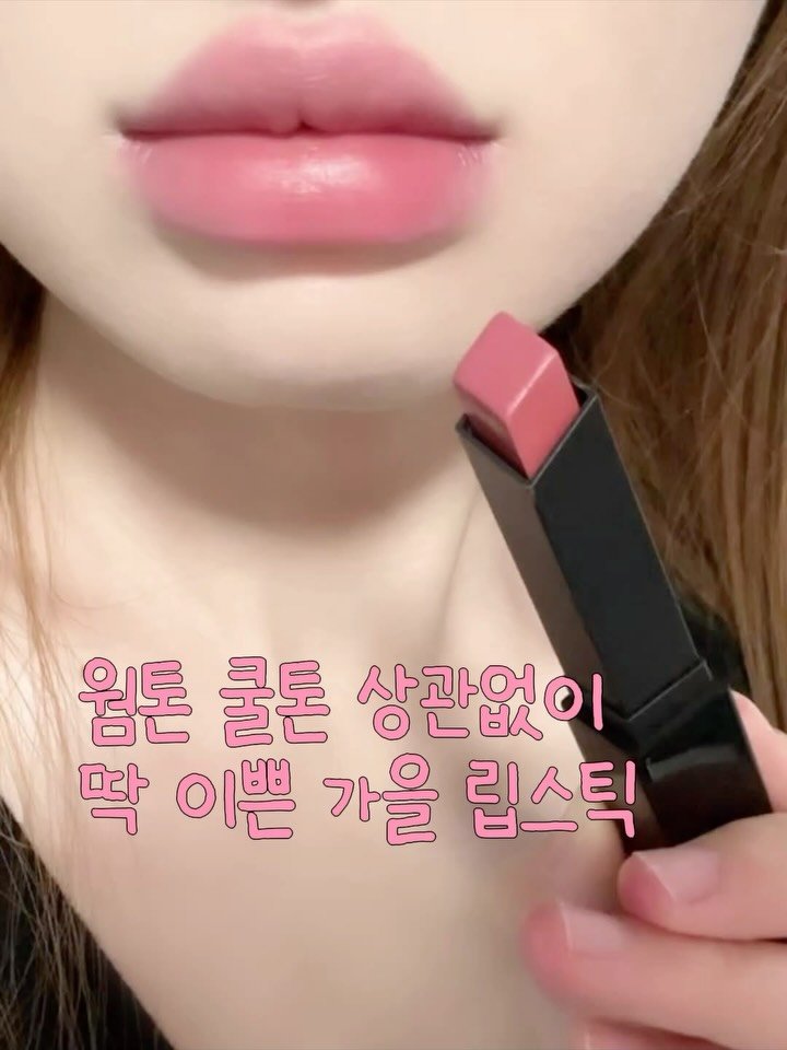 _lilys_home 게시물 이미지: 웜톤/쿨톤 상관없이 
베이스로도 바르기 이쁜 립 2개 가져왔어요🫶🏻

둘 다 발림성...