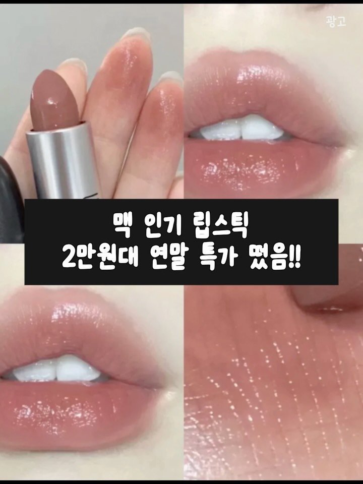 _lilys_home 게시물 이미지: 👉 댓글에 ‘쟁여’ 남겨주시면
맥 정품 핫딜 링크 바로 보내드릴게요!🩷

맥...