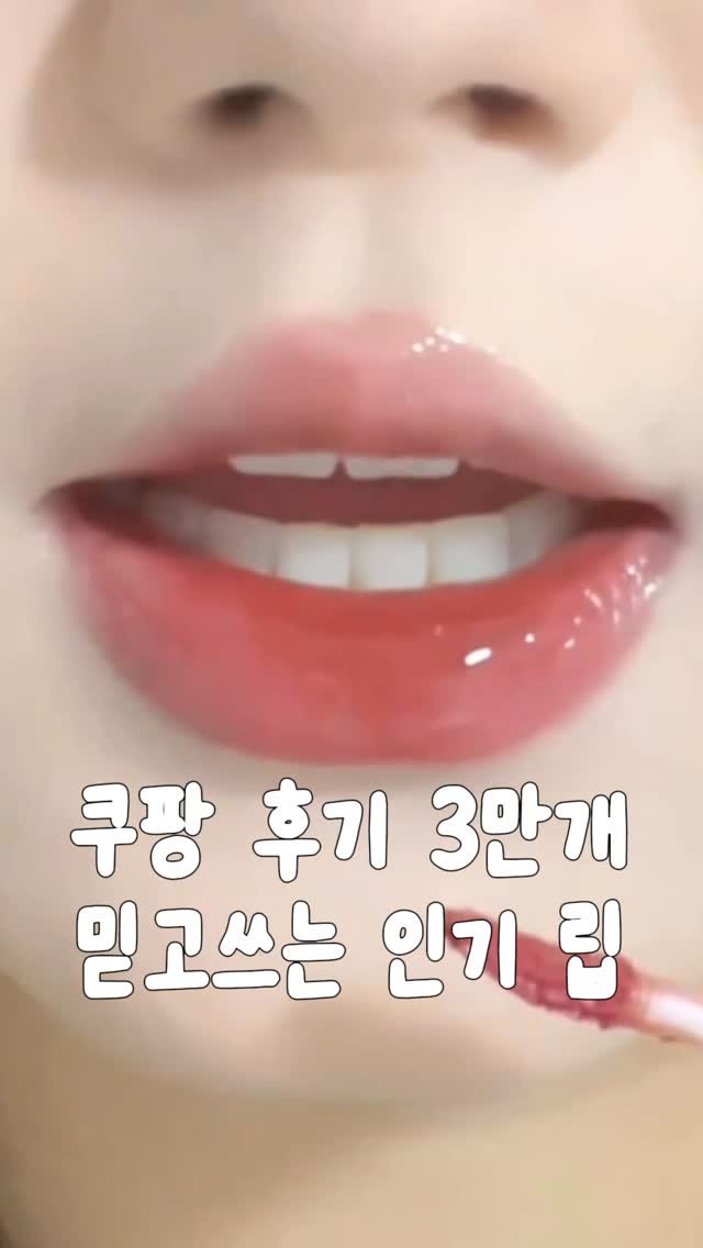 _lilys_home 게시물 이미지: ♥️댓글에 ’나도‘ 남겨주시면
쿠팡 후기 3만개 쌓인 인기 립 
색상 두개...