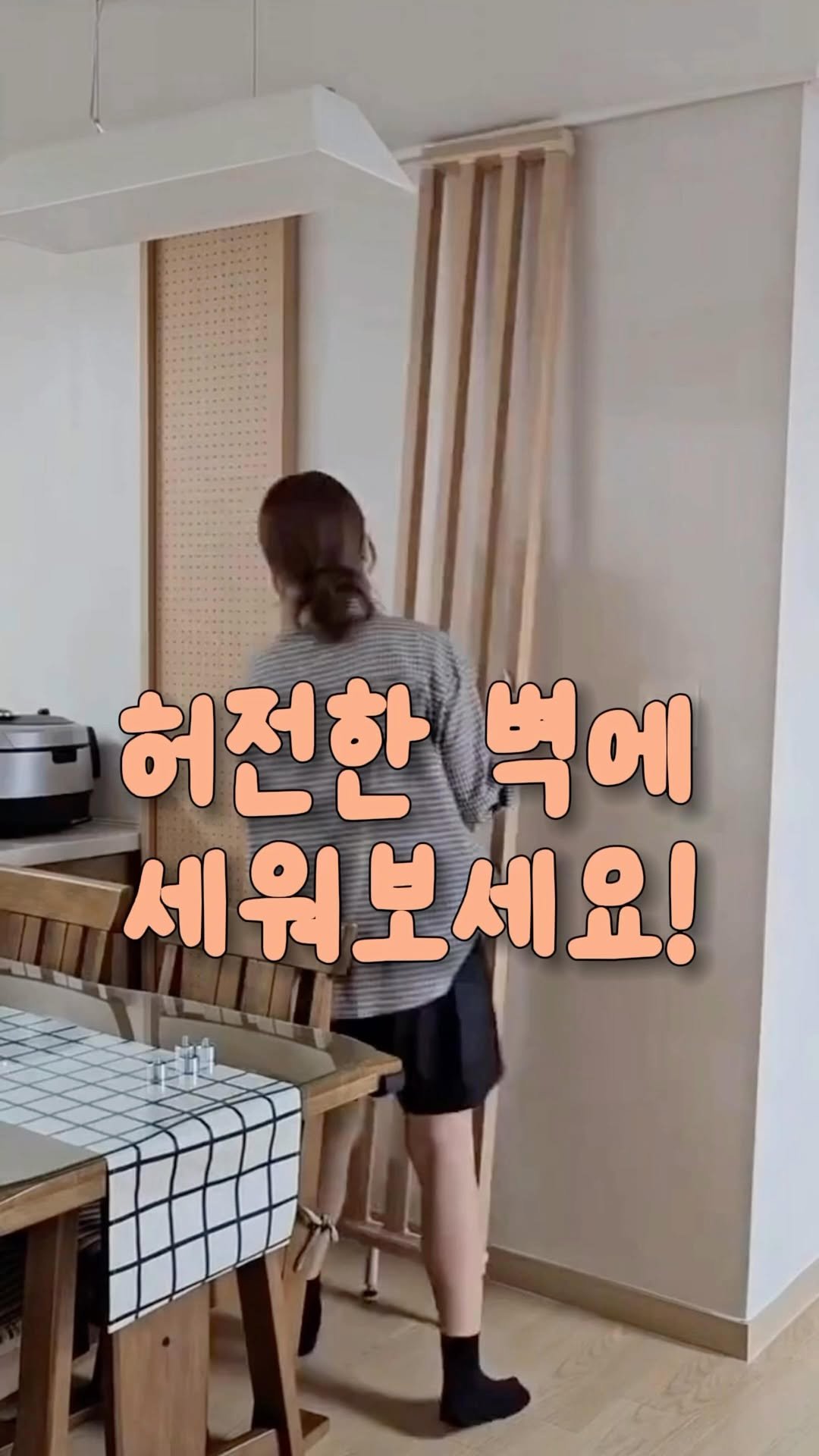 _lilys_home 게시물 이미지: 👉🏻댓글에 ’쉽네‘ 남겨주시면
후기 좋은 제품으로 링크 보내드릴게요
🔻🔻
전세집...