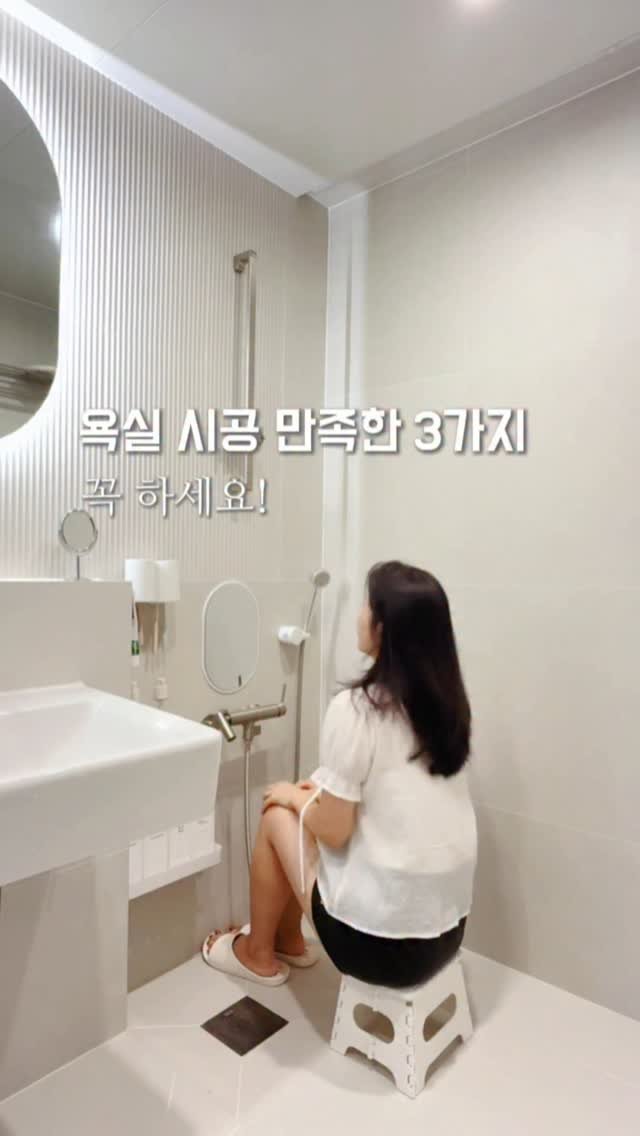 _livelyhome 게시물 이미지: 욕실 시공 후, 제일 만족한 3가지 공유해요!
전반적으로 다 마음에...