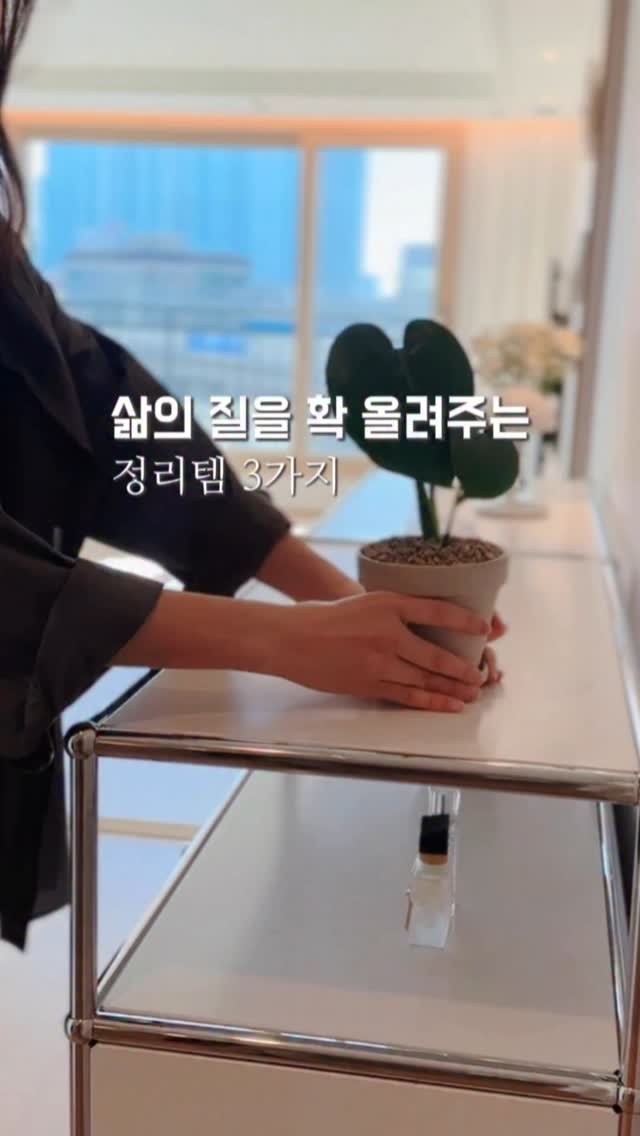 _livelyhome 게시물 이미지: 정리 하나만 잘해도, 삶의 질이 확 달라져요.
눈에 보이는 지저분한...