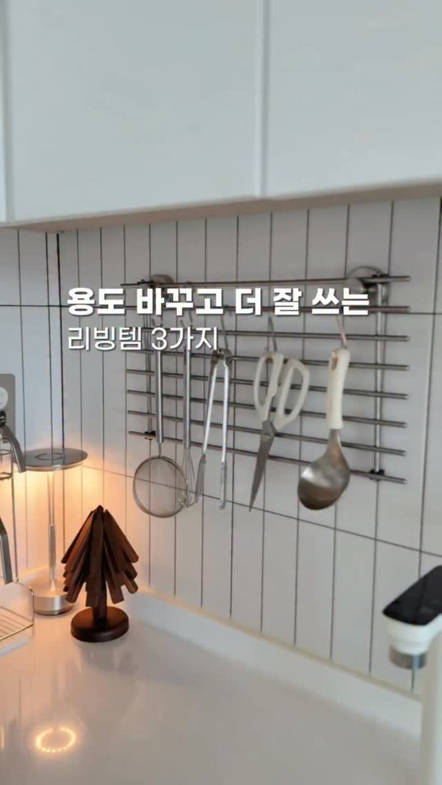 _livelyhome 게시물 이미지: 용도를 바꿔서 더 잘 쓰고 있는 리빙템 3가지 공유할게요. 😊

👉🏻 영상 속 제품...