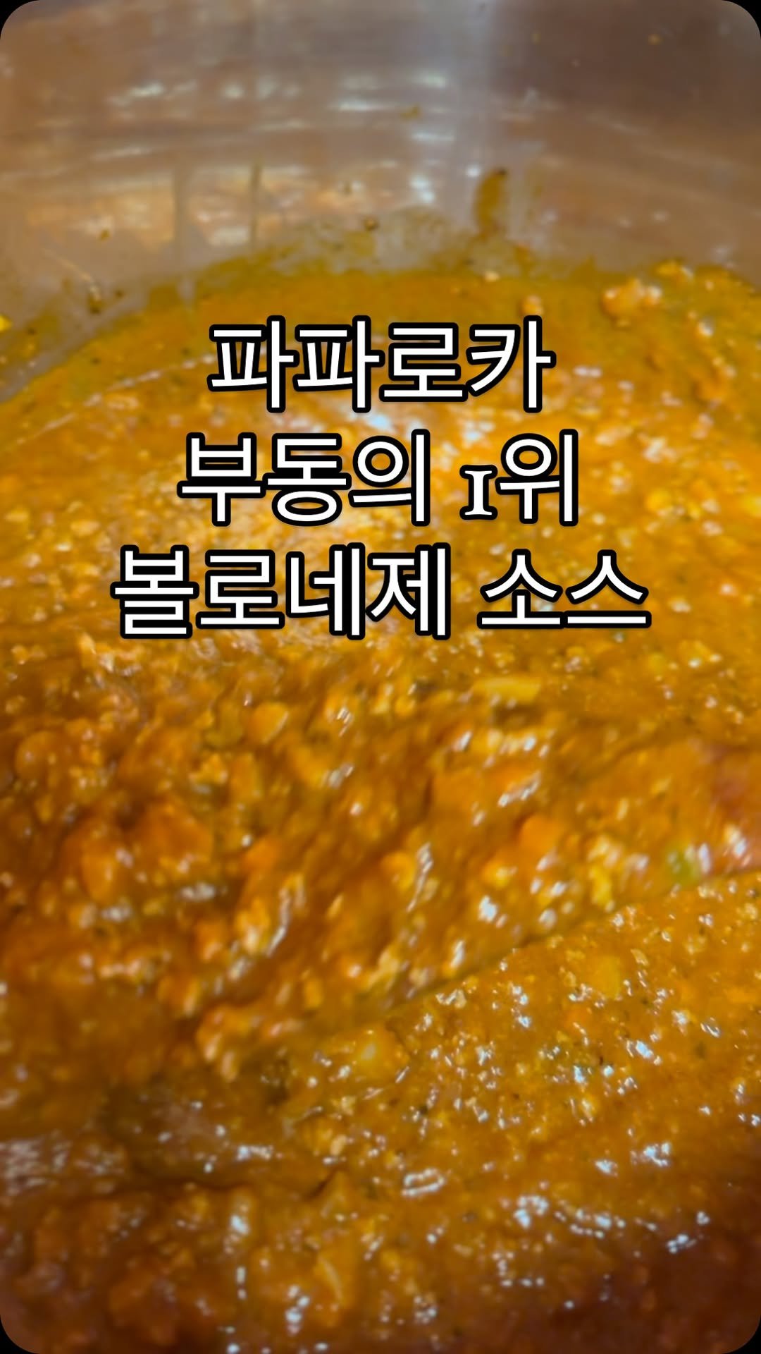 _mabijou_ 게시물 이미지: 파파로카 부동의 1위메뉴
바로 볼로네제 치즈감자에요! 
돼지고기 소고기를 야채와...