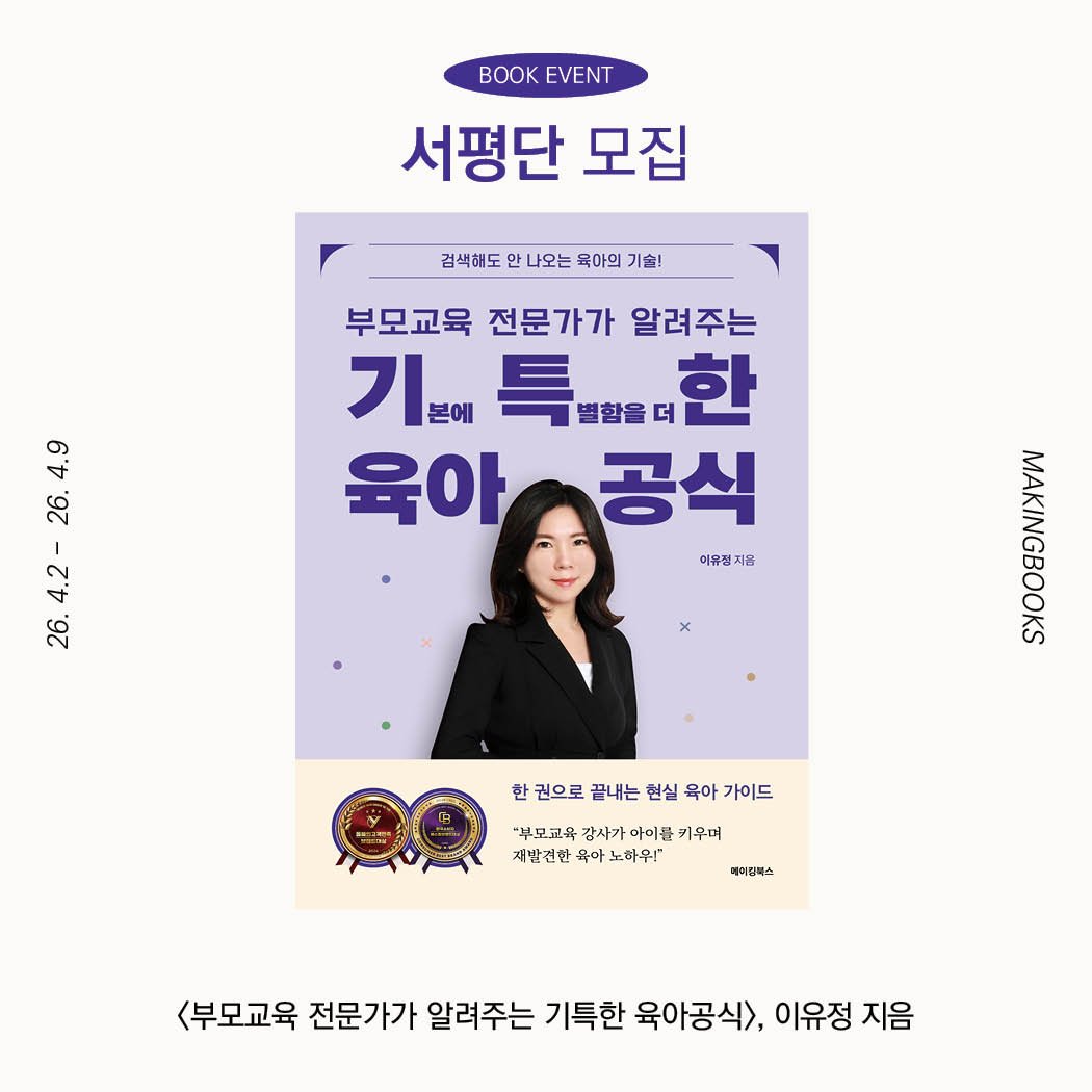 Photo by 메이킹북스 on April 02, 2026. May be an image of one or more people, magazine, poster and text that says 'OK BOOKEVENT EVENT 서평단 모집 검색해도 오는 검색하도안나오는육아의기술 육아의 기술! 부모교육 전문가가 알려주는 기데들....한 별함을 한 기 본에 육아 육아공식 공식 이유정지8 지음 이유정 26.4.2-26.4.9 26. 4.9 4.2- 26. 한권으로끝나는현실육아가이드 한 권으로 끝내는 현실 욕아 가이드 "부모교육 강사가 아이를 키우며 재발견한 육아 노하우" 체어엄북스 <부모교육 전문가가 알려주는 기특한 육아공식>, 이유정 지음'.