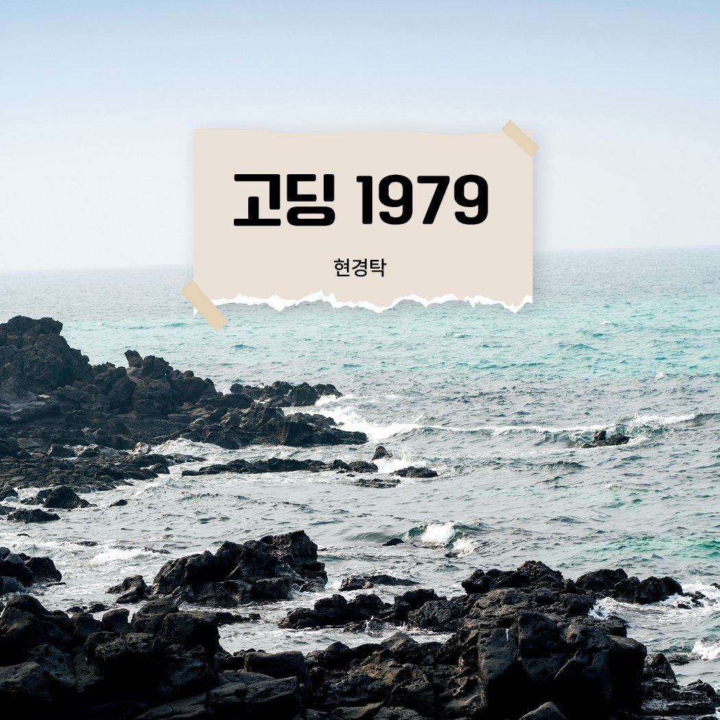 Photo by 메이킹북스 on July 23, 2025. May be an image of ocean and text that says '고딩1979 고딩 1979 현경탁'.