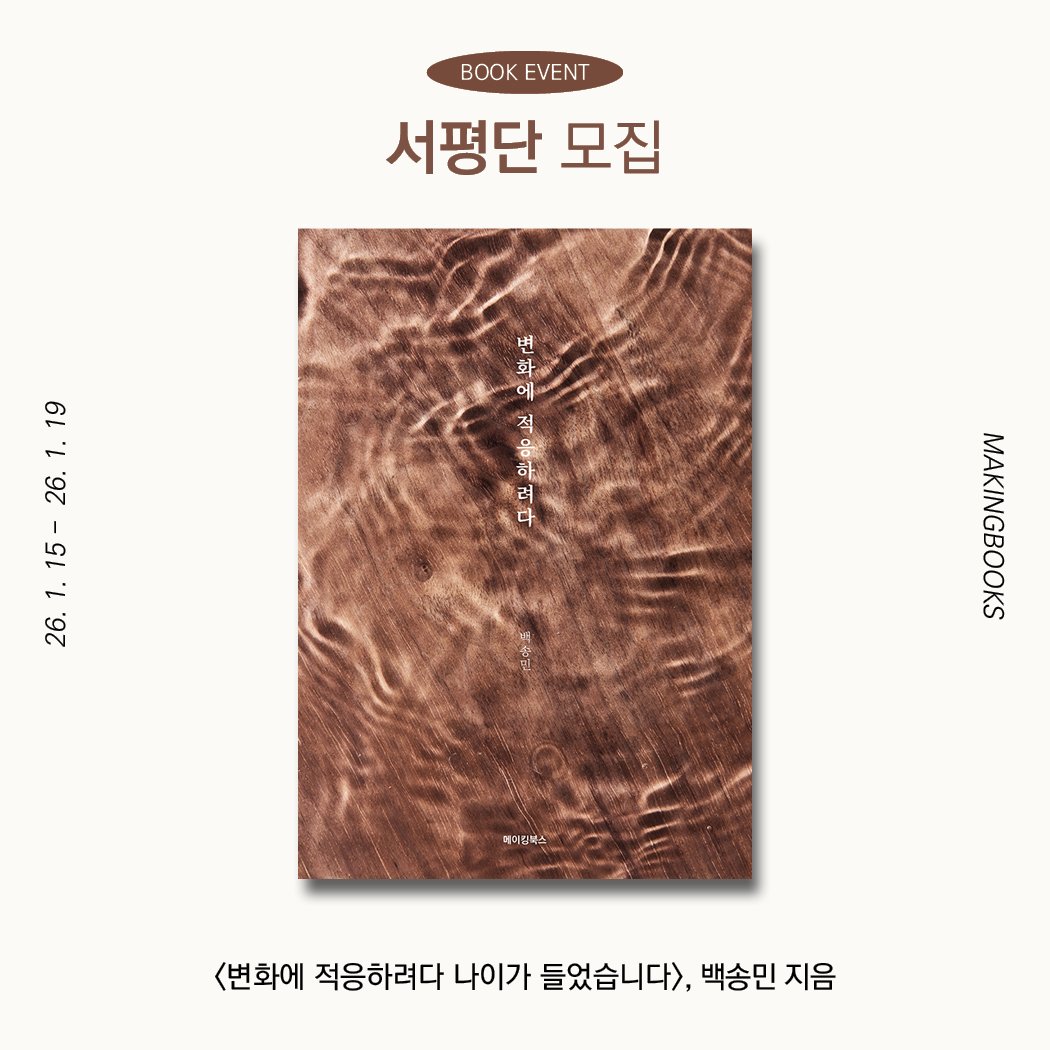 Photo by 메이킹북스 on January 14, 2026. May be an image of book and text that says 'OOK BOOKEVENT EVENT 서평단 모집 변 す 응 하 6.1.15-26.1.1 1. 19 1. 26. 15- 26. 페터링북스 <변화에 적응하려다 나이가 들었습니다> 백송민 지음'.