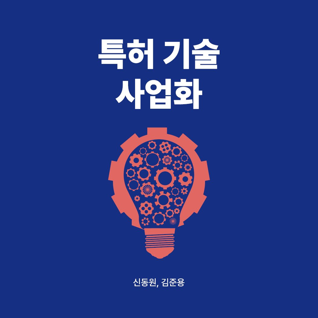Photo by 메이킹북스 on July 25, 2025. May be an image of poster and text that says '특허 특허기술 기술 사업화 신동원, 신동원,김준용 김준용'.