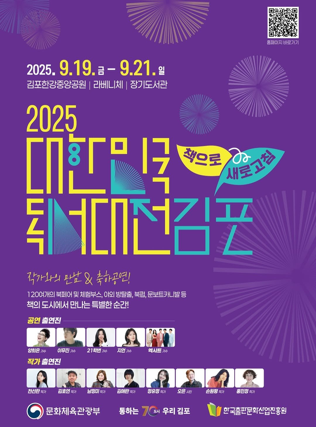 Photo by 메이킹북스 on September 15, 2025. May be an illustration of 7 people, poster, calendar, magazine and text that says 'ΕΤΙΟΙΧΙ 바로가기 2025. ２５.９．１9．ニー９．２１． 9.19. 금-9.21.일 일 김포한강중앙공원 라베니체 장기도서관 2025 CnErP 국 책으로 새로고침 ٤ ር 대선김포 작가와의 만고 작가요리만다&축하공연! & 축하공연! 120여개의 북페어 및체험부스 야외 방탈출, 북펌, 문보트카니발동 책의 도시에서 만나는 특별한 순간! 공연 출연진 양희온 기수 이무진 기수 21학번 작가 출연진 지언 ゆ 엑시트 기수 천선란 가 김호연 작가 남정미 김애란 직가 정유정 아 오은 사단 손왼령 가 문화체육관광부 홍민정 작거 통하는 도시 우리 돼우리김포 김포 한국출판문화산업진흥원'.