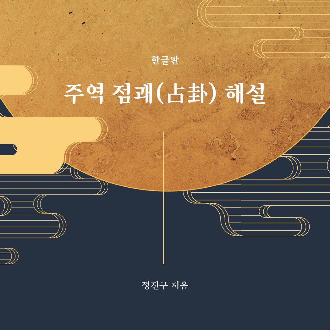 Photo by 메이킹북스 on August 07, 2025. May be an image of poster and text that says '한글판 주역 점쾌 주역점패(화)헤설 셔점패(.화 （占卦） 해설 정진구 정진구지음 지음'.