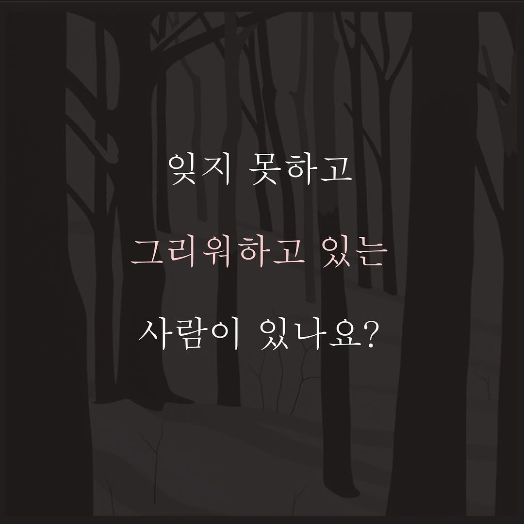 Photo by 메이킹북스 on April 14, 2026. May be an image of text that says '잊지 잊지못하고 못하고 그리워하고 그리위하고있는 있는 사람이 있나요?'.