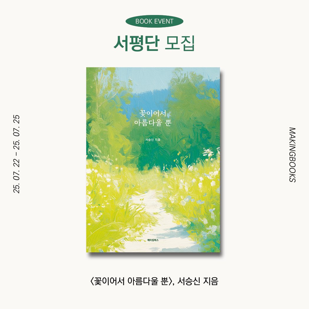 Photo by 메이킹북스 on July 21, 2025. May be an illustration of book, poster, baby's-breath and text that says 'BK BOOKEVENT EVENT 서평단 모집 꽃이어서 아름다울 뿐 25 07. 25. 22 07. 25. 처출신 예슬신지을 지음 매치징북스 <꽃이어서 아름다울 是> 서승신 지음'.