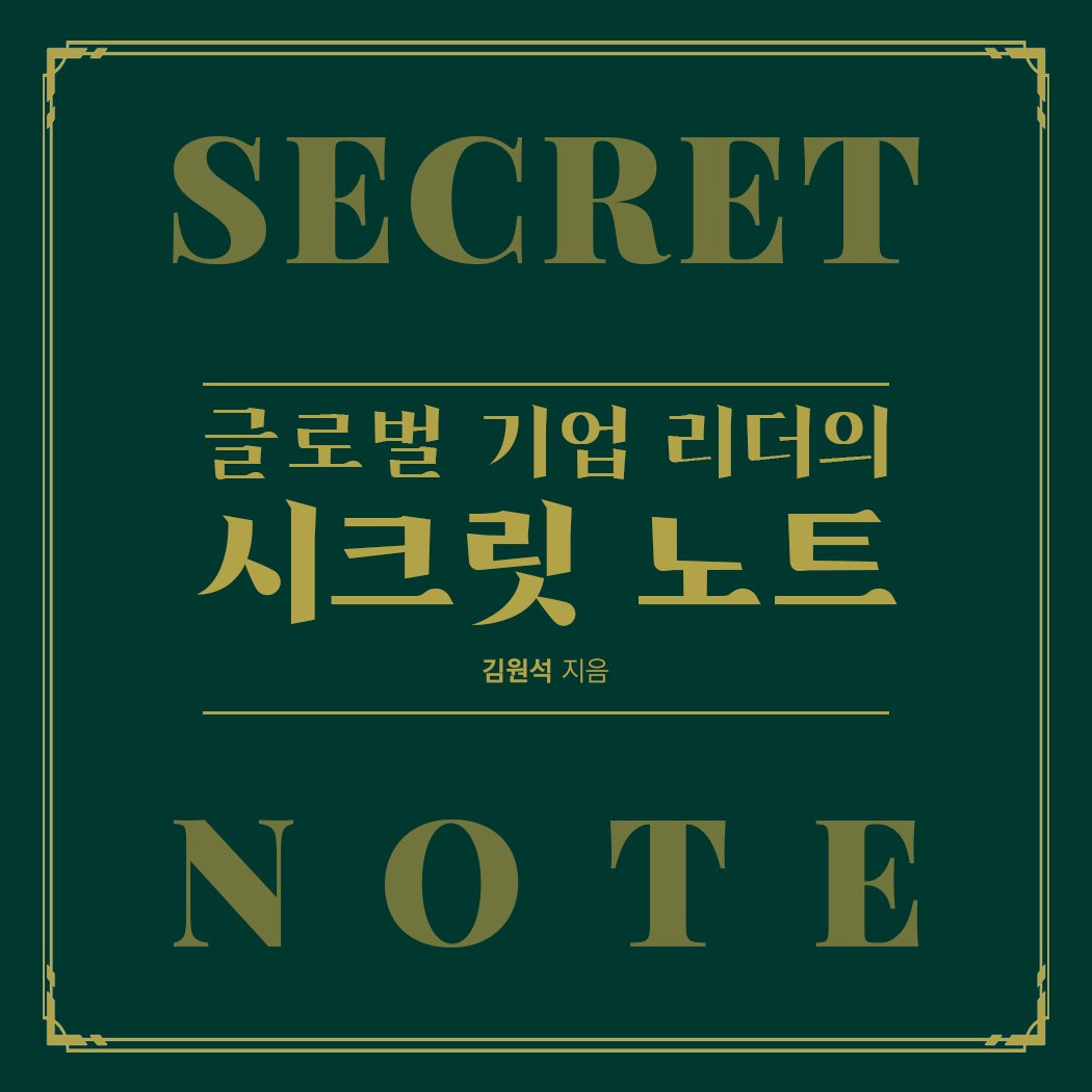 Photo by 메이킹북스 on December 23, 2025. May be an image of text that says 'SECRET 글로벌 글로벌기업리더의 기업 리더의 시크릿노트 노트 시크릿 김원석지음 지음 김원석'.