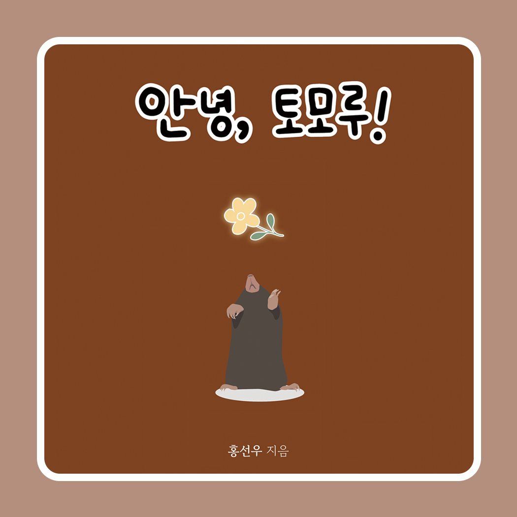 Photo by 메이킹북스 on January 14, 2026. May be a doodle of text that says '안녕,토모루! 토모루! 안녕, 홍선우 홍선우지음 홍선우지음 지음'.