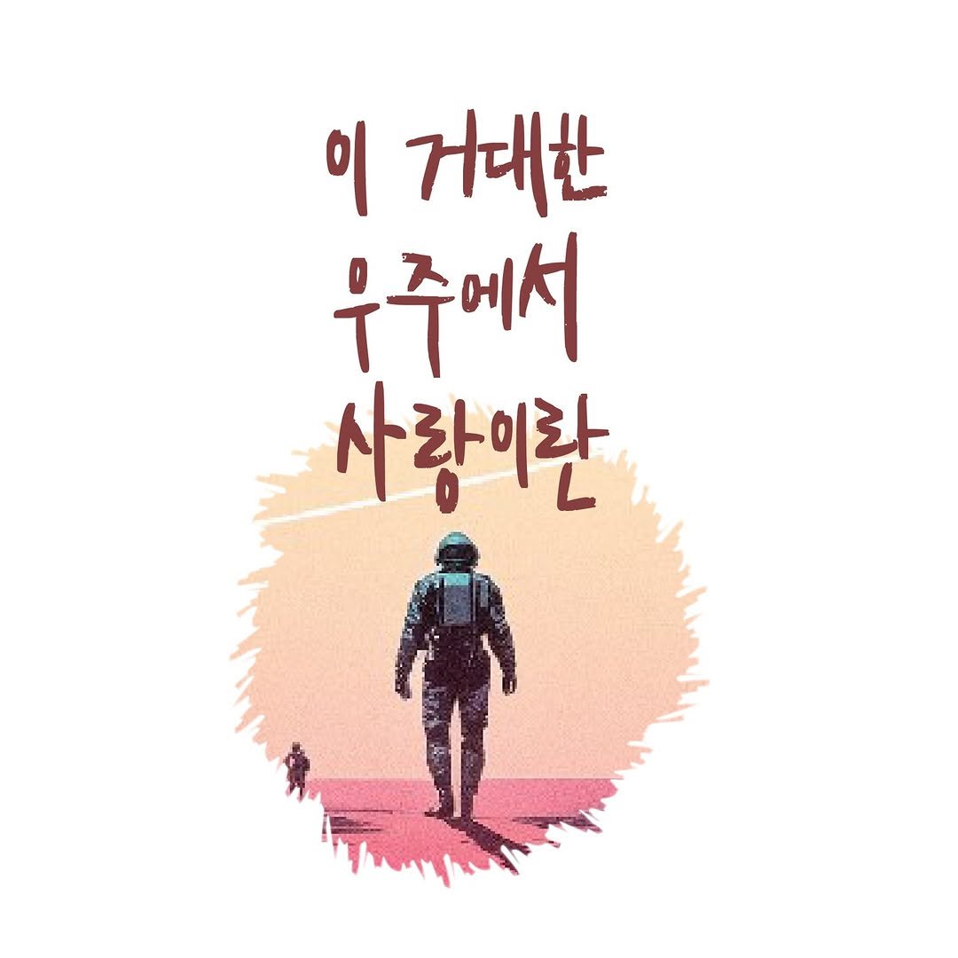Photo by 메이킹북스 on April 14, 2026. May be an illustration of poster and text that says '이 거대한 우주에서 사랑이란'.