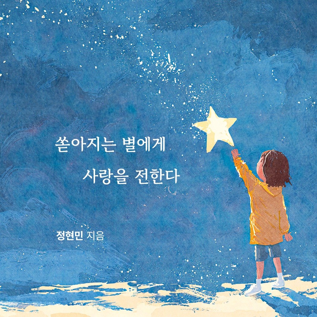 Photo by 메이킹북스 on September 16, 2025. May be an image of ‎1 person, book and ‎text that says '‎쏟아지는 별에게 사랑을 전한다 정현민 지음 متتلعب‎'‎‎.