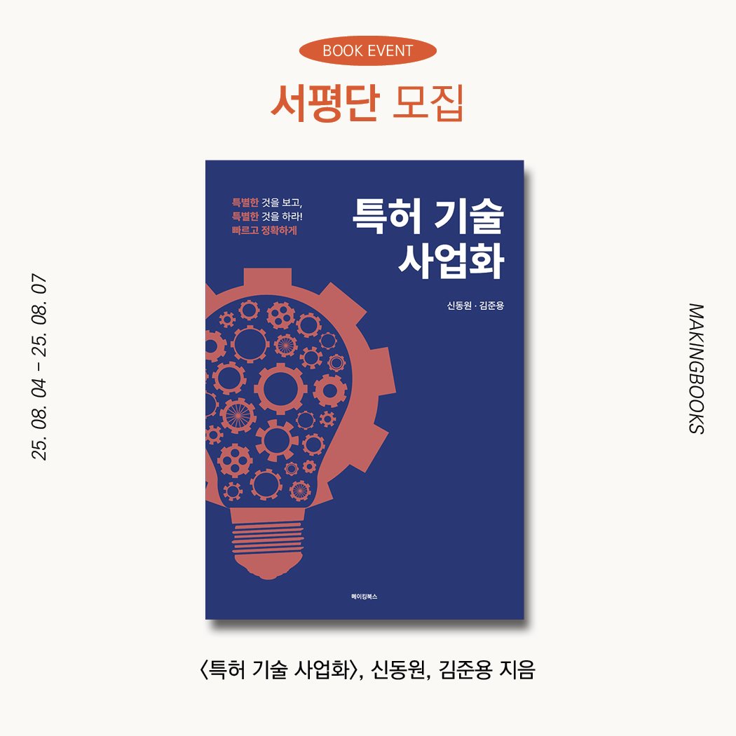 Photo by 메이킹북스 on August 03, 2025. May be an image of book, poster, magazine and text that says 'BOOK EVENT 서평단 모집 특별한것을보고, 나남남것 것볼 보고, 특별한 특별한 특별한것을하라! 하라! 파르고정확하게 07 08. 25. 특허 특허기술 기술 사업화 신동원·김존용 신동원 신동민·김준용 김준용 04 08. 25. 25 베이진복스 <특허 기술 사업화>, 신동원,김준용 신동원, 김준용 지음'.