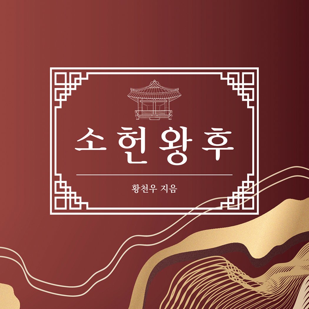 Photo by 메이킹북스 on December 25, 2025. May be an image of tofu and text that says '소헌왕후 왕 황천우 지음 지음'.