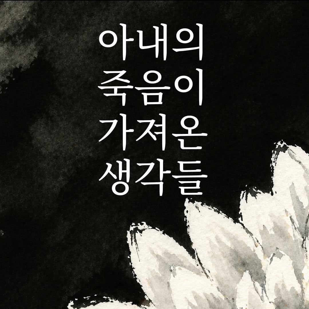 Photo by 메이킹북스 on April 16, 2026. May be an image of baby's-breath and text that says '아내의 죽음이 가져온 생각들'.