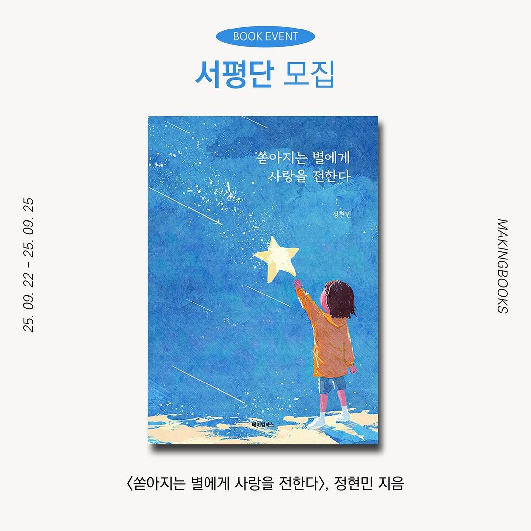 Photo by 메이킹북스 on September 21, 2025. May be an illustration of ‎book, poster and ‎text that says '‎BOK EVENT 서평단 모집 쏟아지는 별에게 사랑을 을 전한다 25 09. 25. 22 09. 25. 징원민 maan محم_ <쏟아지는 별에게 사랑을 전한다>, 정현민 지음‎'‎‎.