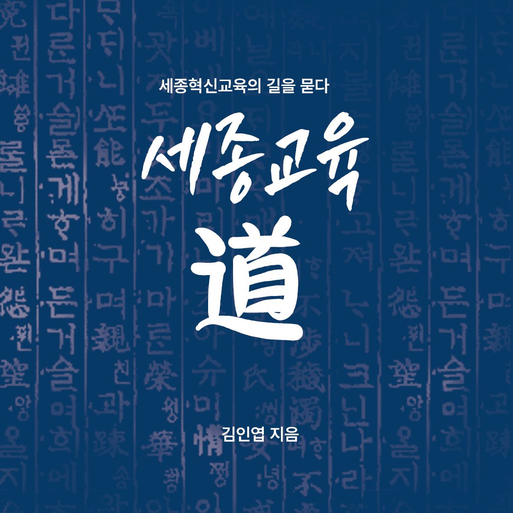 Photo by 메이킹북스 on February 23, 2026. May be an image of text that says '세종혁신교육의 길을 묻다 세종교육 道 김인엽 지음'.