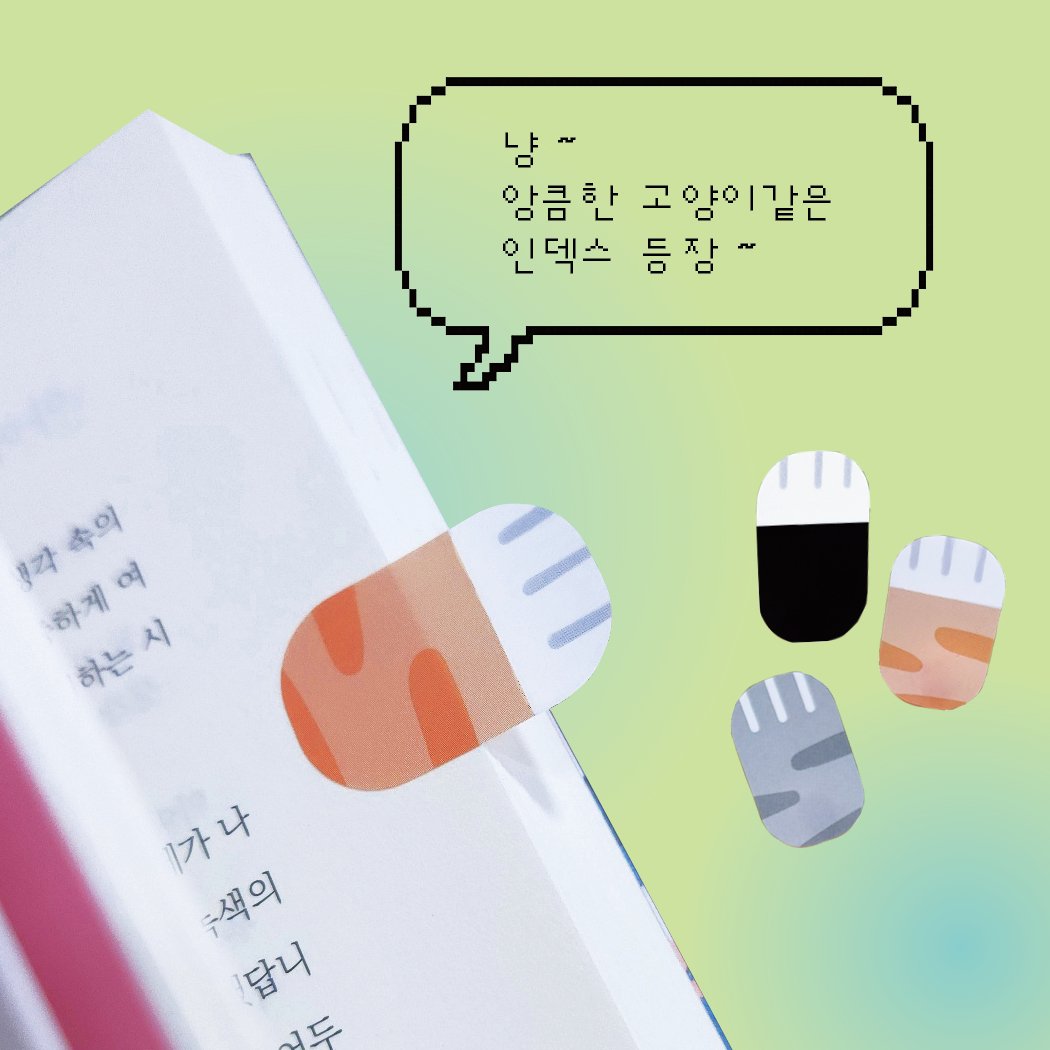 Photo by 메이킹북스 on September 24, 2025. May be an illustration of diary, pencil case, chopsticks, book, hand cream and text that says '냠 암큼한 고양이 고양이같은 같은 인덱스 등장~ 인덱스등잠~ 등 각속의 속이 후각 하케어 하게여 하는시 하는 In 가나 가 가가나 나 수색의 추색의 답니 ツ'.