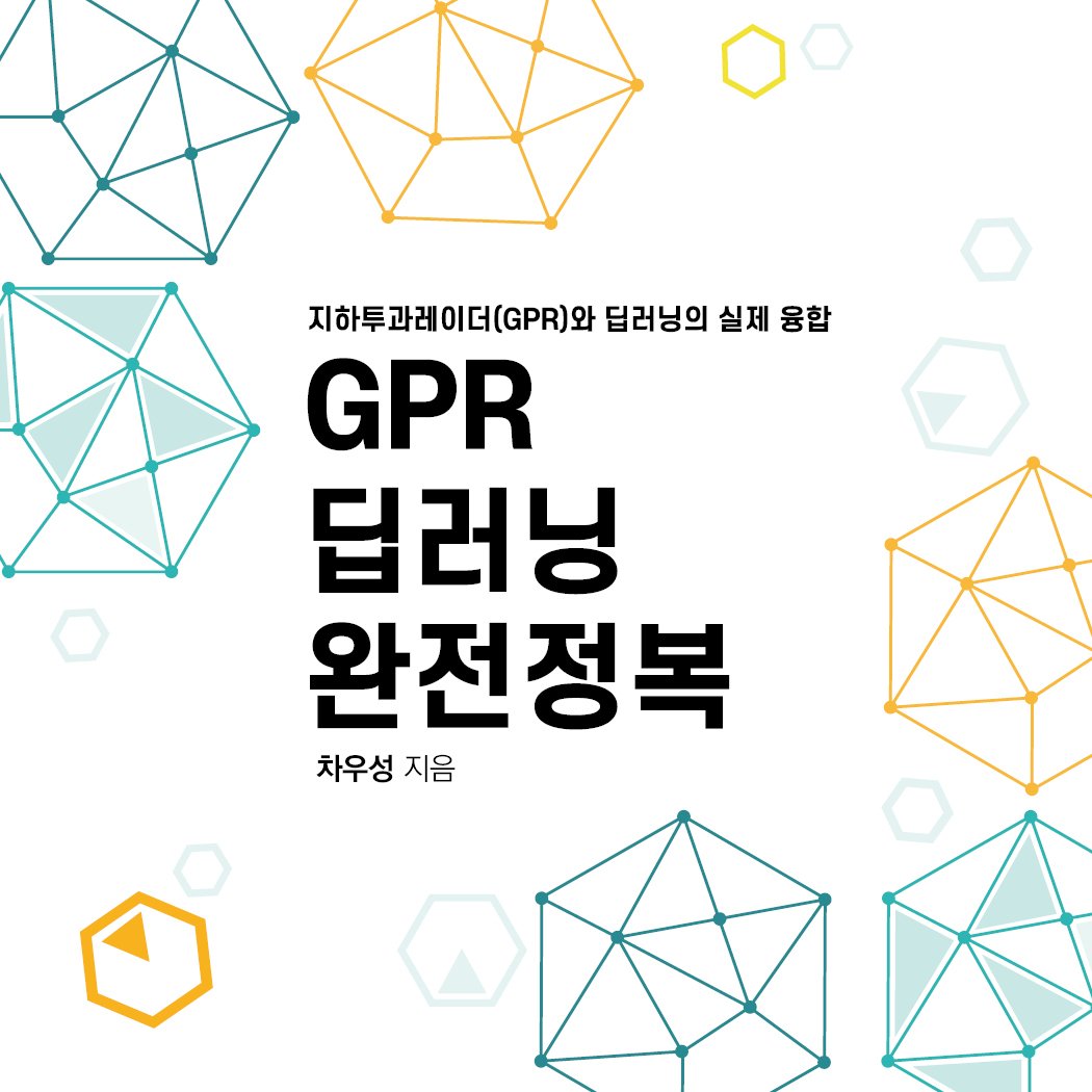 Photo by 메이킹북스 on February 19, 2026. May be an image of map, poster and text that says '지하투과레이더(..R)와 딥러닝의 실제 융합 GPR 딥러닝 완전정복 차우성 지음'.