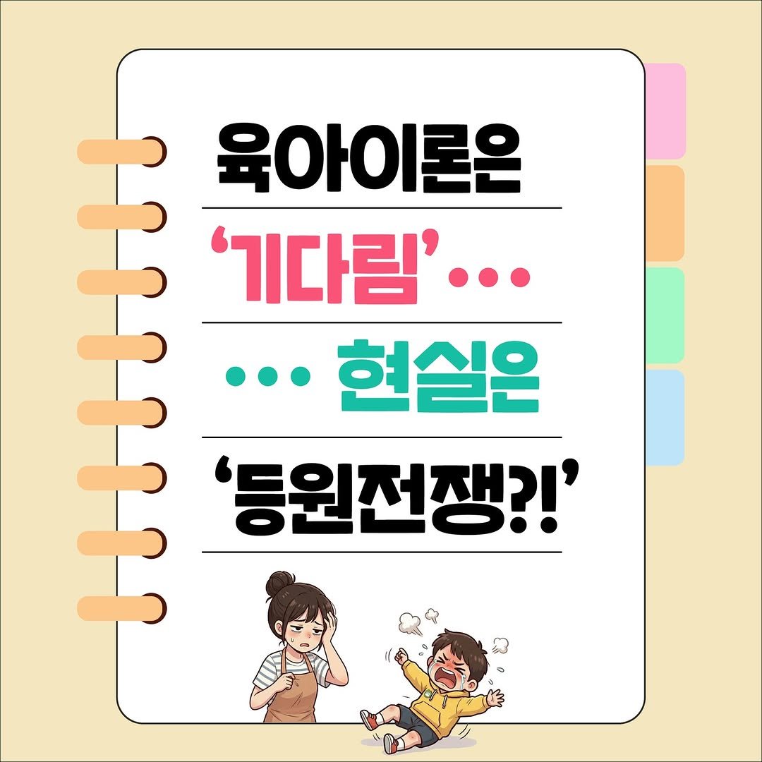 Photo by 메이킹북스 on March 24, 2026. May be an illustration of ‎poster and ‎text that says '‎ان 육아이론은 '기다림'... ...현실은 '등원전쟁?!'‎'‎‎.