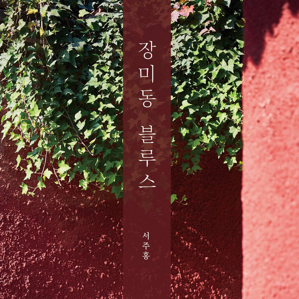 Photo by 메이킹북스 on February 22, 2026. May be an image of ivy, outdoors, brick wall and text that says '장 미 口 미 미 동 루 스 一一 블 年月 홍 서 주'.