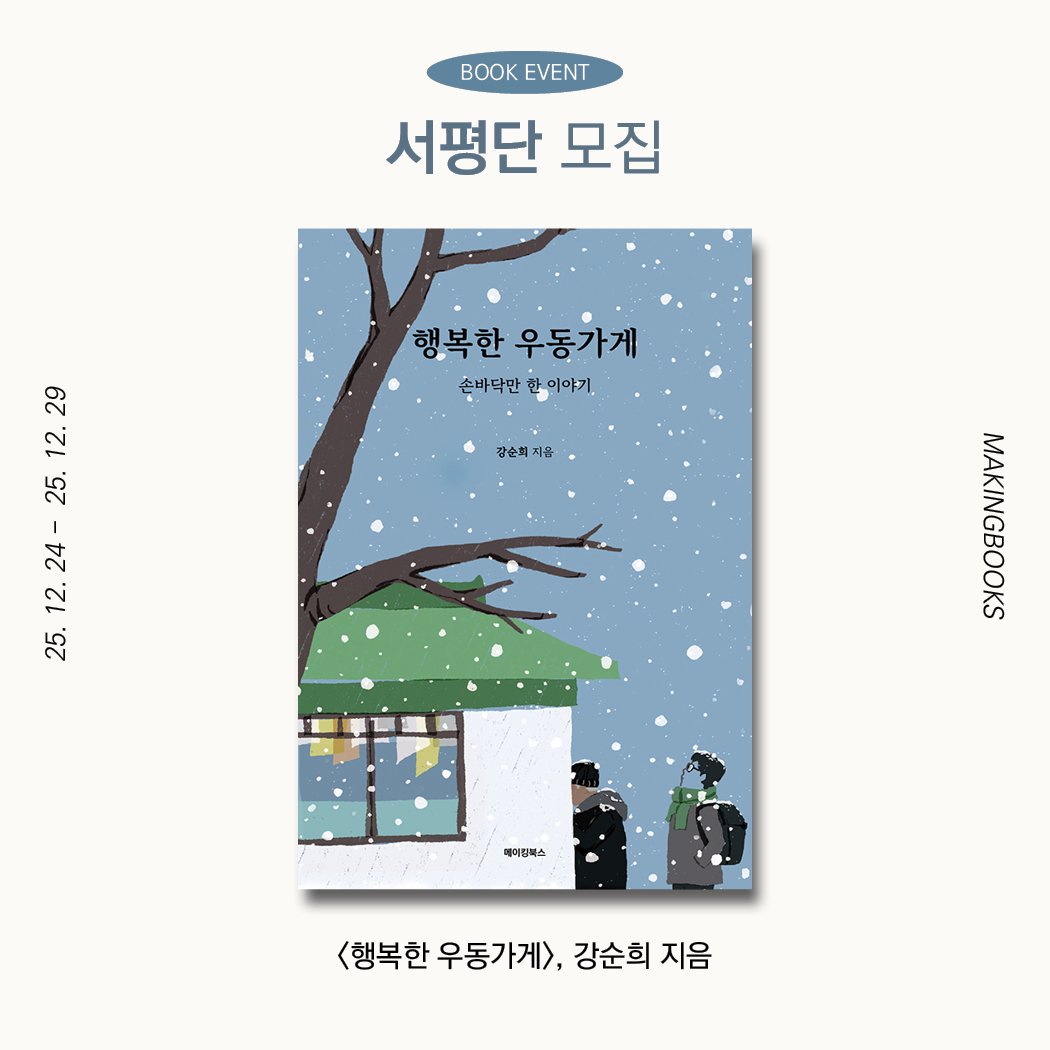 Photo by 메이킹북스 on December 23, 2025. May be an illustration of duffle coat, book, poster, magazine, outdoors and text that says 'BOK BOOKEVENT EVENT 서평단 모집 행복한우동가게 행복한 우동가게 손바닥만한이야기 한· 손바닥만 한이야기 29 12. 25. 24- 12. 25. 강순화지유 강순희 메이징북스 <행복한 우동가게>, <행복한우동가계>강순희지음 강순희지음 강순희 지음'.