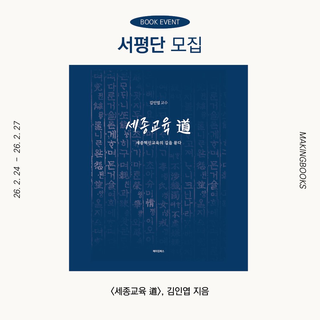 Photo by 메이킹북스 on February 23, 2026. May be an illustration of poster and text that says 'K BOOKEVENT EVENT 서평단 모집 김인면교 교수 김인명 26.2.24-26.2.27 - .27 2. 26. 24 2. 26. 세종교육 道 제종혁신교육의검을용다 다 다 제종혁신교육의김 점을 페어피렉스 <세종교육 道>， 김인엽 <세종교육.),김인엽지음 지음'.