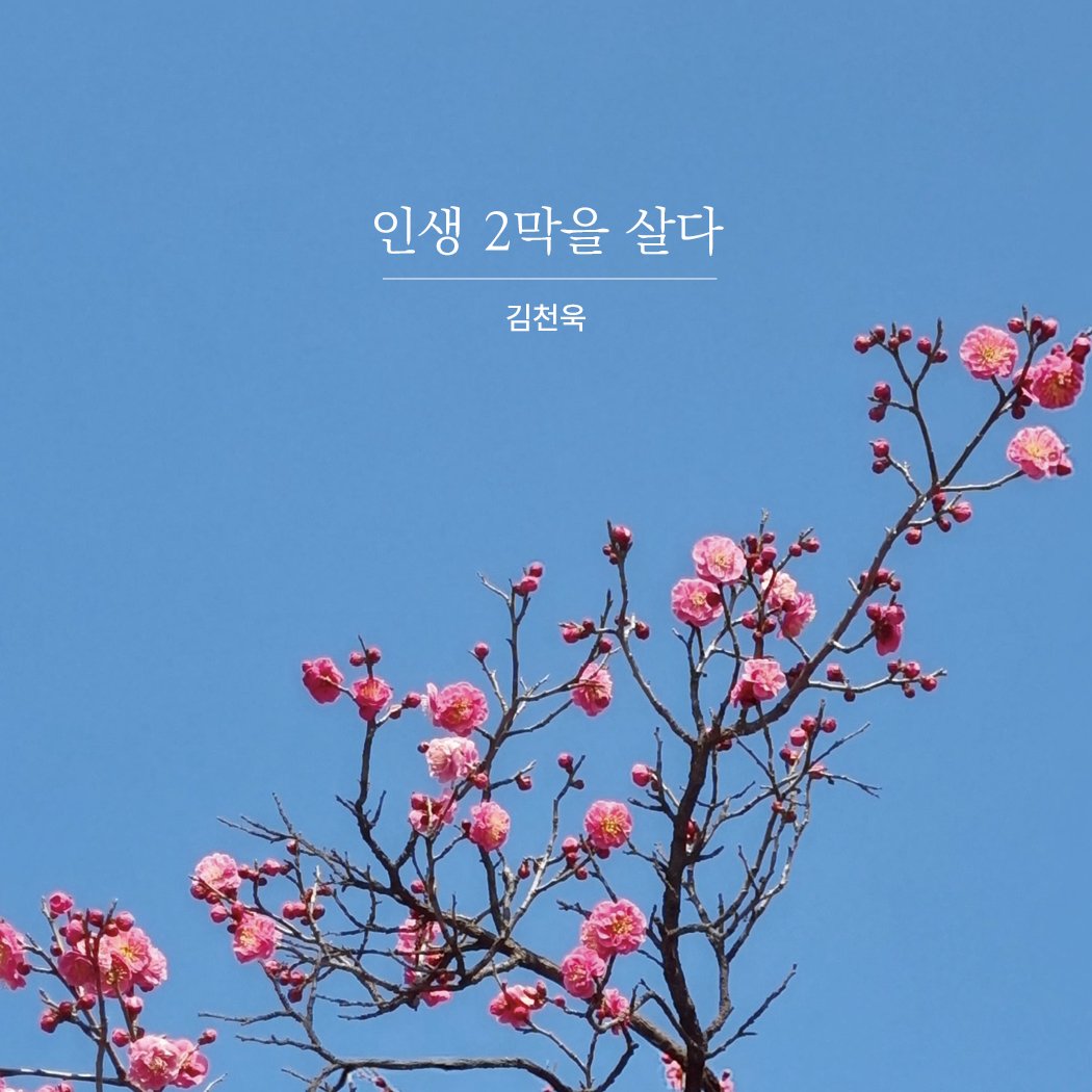 Photo by 메이킹북스 on July 17, 2025. May be an image of baby's-breath and text that says '인생 2막을 살다 김천욱'.