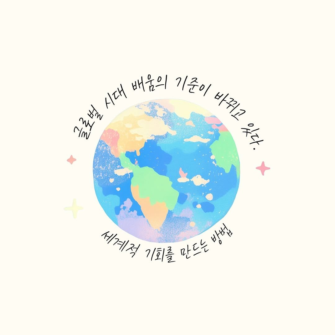 Photo by 메이킹북스 on April 22, 2026. May be a doodle of map, globe and text that says '시대 배움의 기준이 바뀌고 Nm My ฐุา 있다. 세계적 기회를 만드는방법 방법 만드는'.