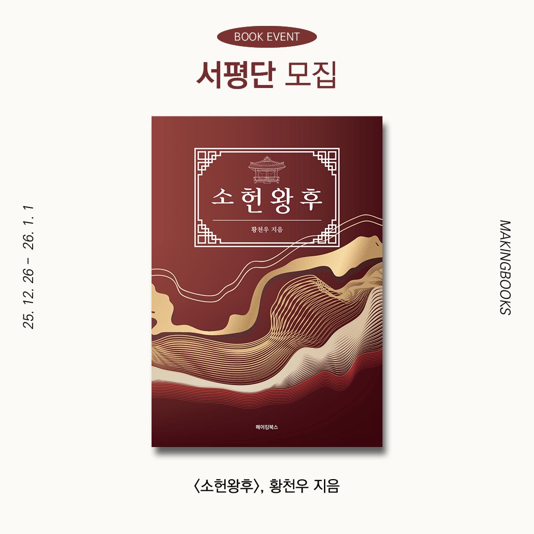 Photo by 메이킹북스 on December 25, 2025. May be an illustration of book, poster and text that says 'K EVENT 서평단 모집 25.12.26-26.1.1 1 1.1 26. 26.1. 26- 12. 25. 소현왕후 판천우지 서윤 채이킹복스 <소현왕후>, 황천우 지음'.