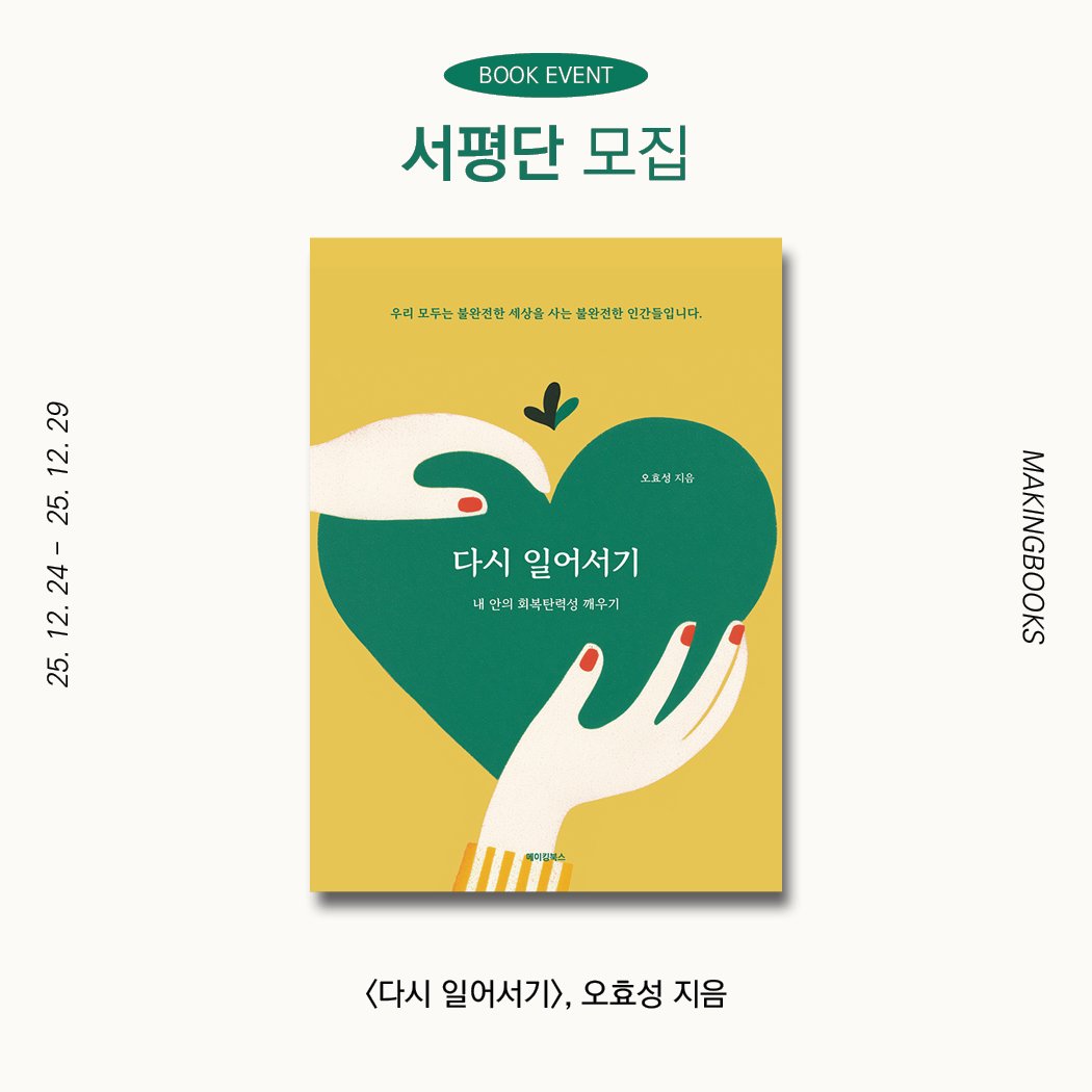 Photo by 메이킹북스 on December 23, 2025. May be an illustration of poster, book, magazine and text that says 'BOK EVENT 서평단 모집 中8行十业生選社大活場主生安公年民公上 우리 디모두는 불완심한 세상을 사는 완신한 건간들입니다. 29 12. 25. 24- 12. 25. 오효성 지음 다시 일어서기 내안의최복단력성 최목단직성 새무기 내안의 <다시 일어서기> 오효성 지음'.