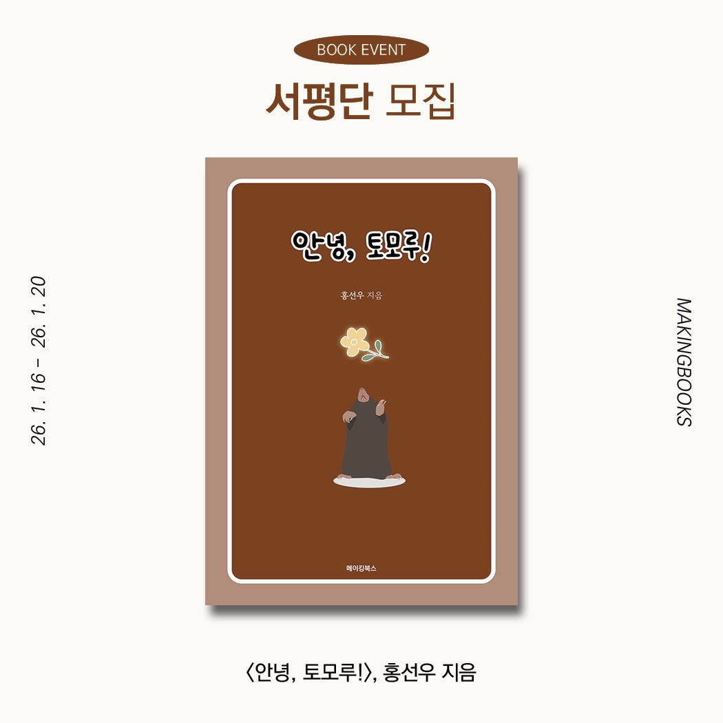 Photo by 메이킹북스 on January 15, 2026. May be an illustration of card, poster, book, baby's-breath and text that says 'BOK EVENT 서평단 모집 안녕, 안녕,토모구! 토모후! 홍선우 대금 1.16-26.1.2 1. 20 26. 16- 1. 26. 헤터림넥스 <안녕, <안녕,토모루!>,홍선우지음 토모루!>, 홍선우 지음'.
