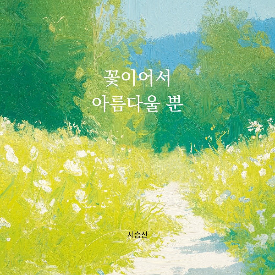 Photo by 메이킹북스 on July 18, 2025. May be an image of baby's-breath, outdoors and text that says '꽃이어서 아름다울 思 서승신 서승신'.