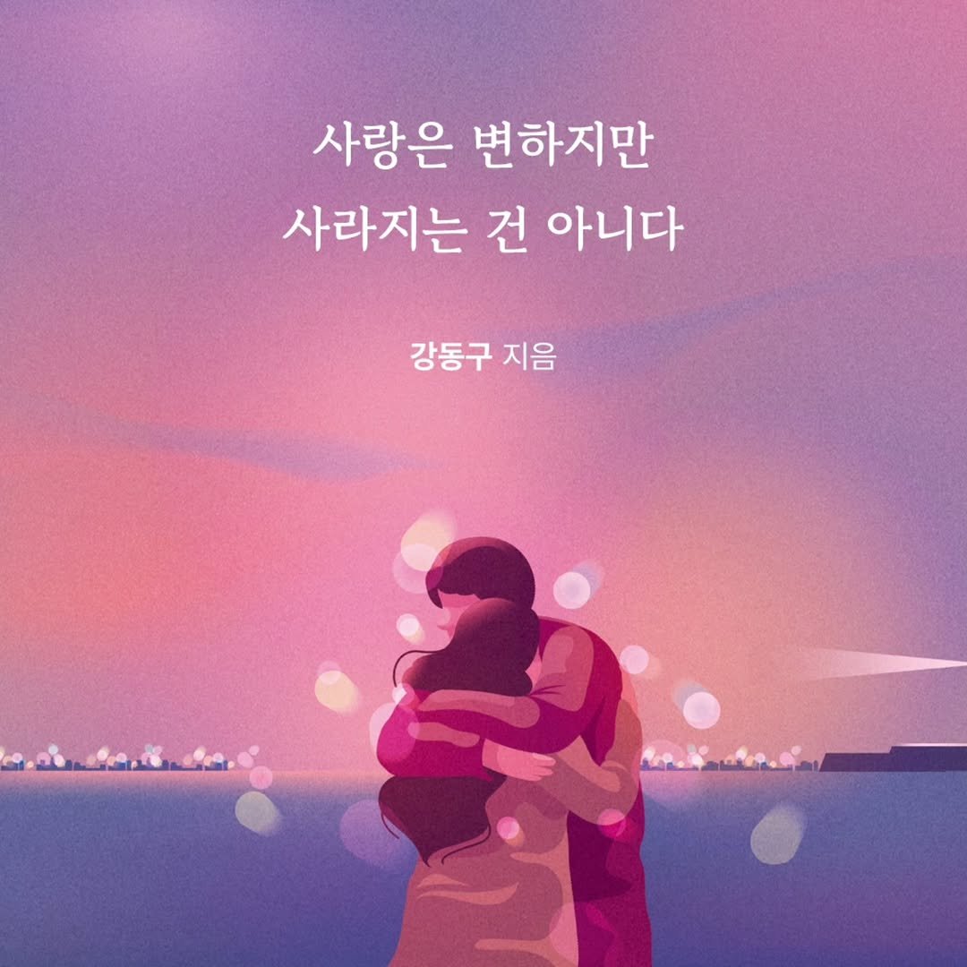 Photo by 메이킹북스 on September 22, 2025. May be an image of 1 person, poster and text that says '사랑은 변하지만 사라지는 건 아니다 강동구 지음'.